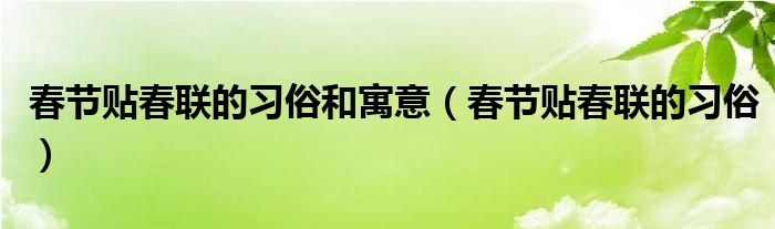 春联及寓意_寓意春联的句子_寓意春联的感受20字