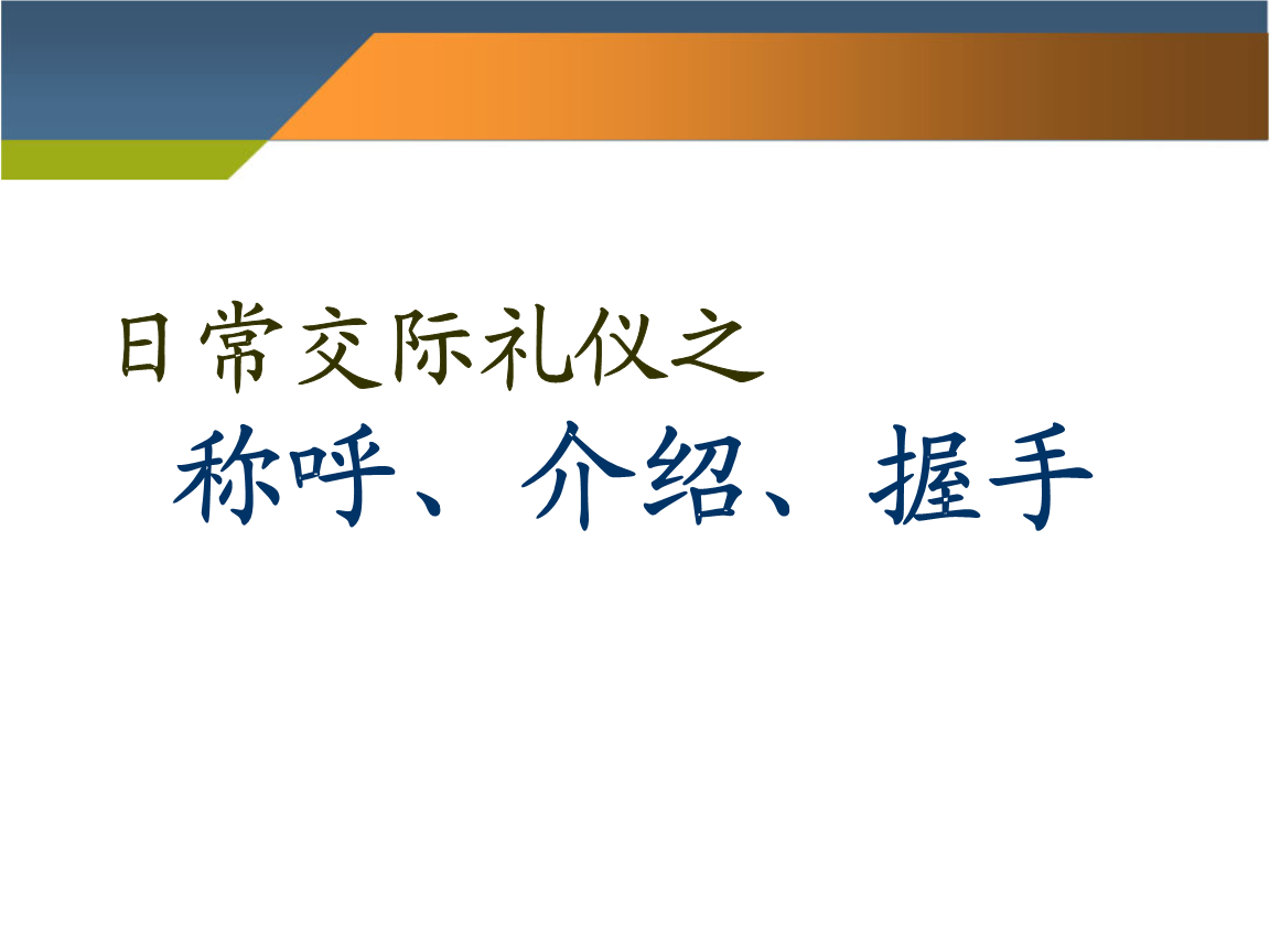 交往礼仪的基本要求_交往礼仪基本要求是什么_交往礼仪基本要求包括