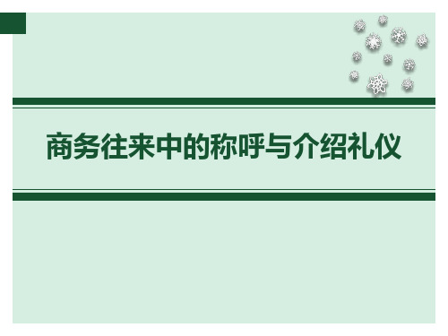 交往礼仪基本要求是什么_交往礼仪基本要求包括_交往礼仪的基本要求