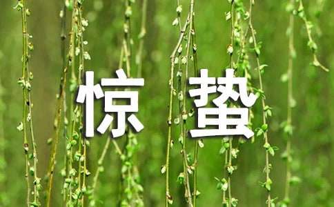 24个节气中惊蛰时节的含义是什么