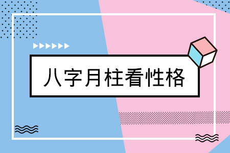 看年柱论命运_八字年柱看命运吉凶如何_从八字年柱看命理