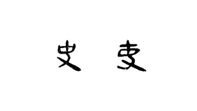 副 说文解字_说文解字是本什么书_说文字解的介绍