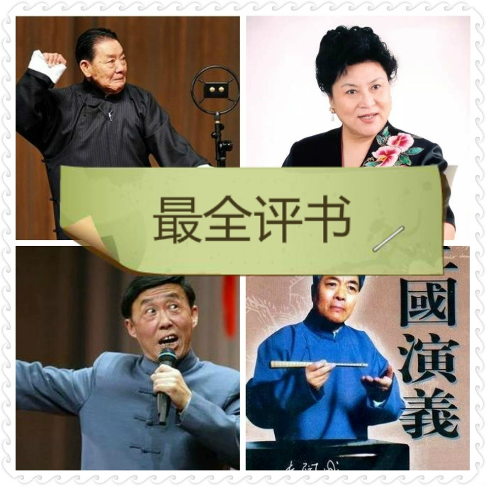 经典评书相声戏曲大全_经典评书相声戏曲大全_经典评书相声戏曲大全