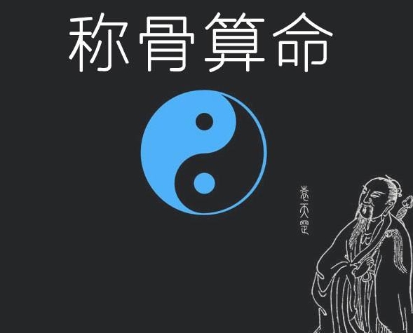 八字称骨是什么意思_八字称骨表_八字称骨批语