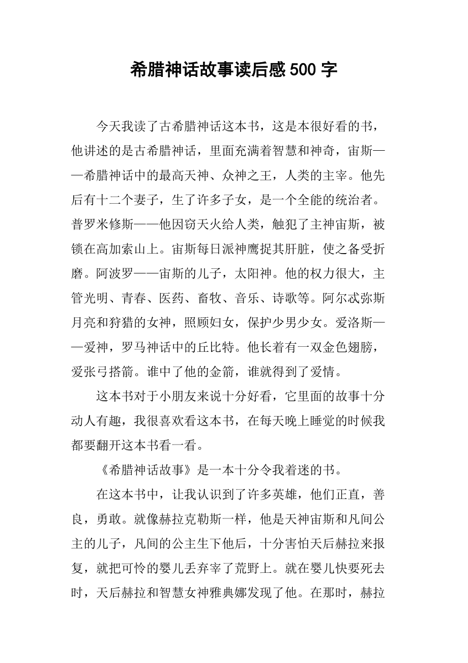 古希腊神话故事及读后收获_读希腊神话故事的收获_希腊神话读后收获古故事50字