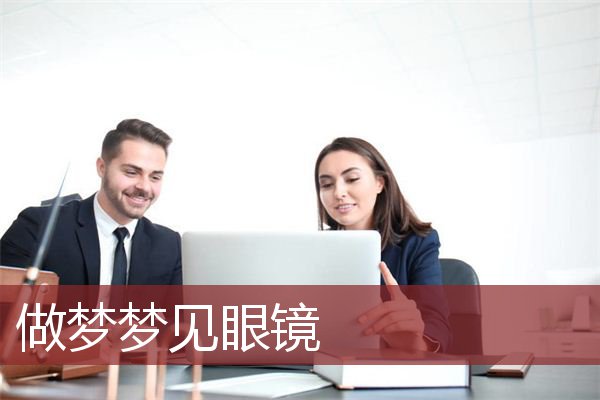 周公解梦 眼镜_周公解梦 眼镜_周公解梦 眼镜