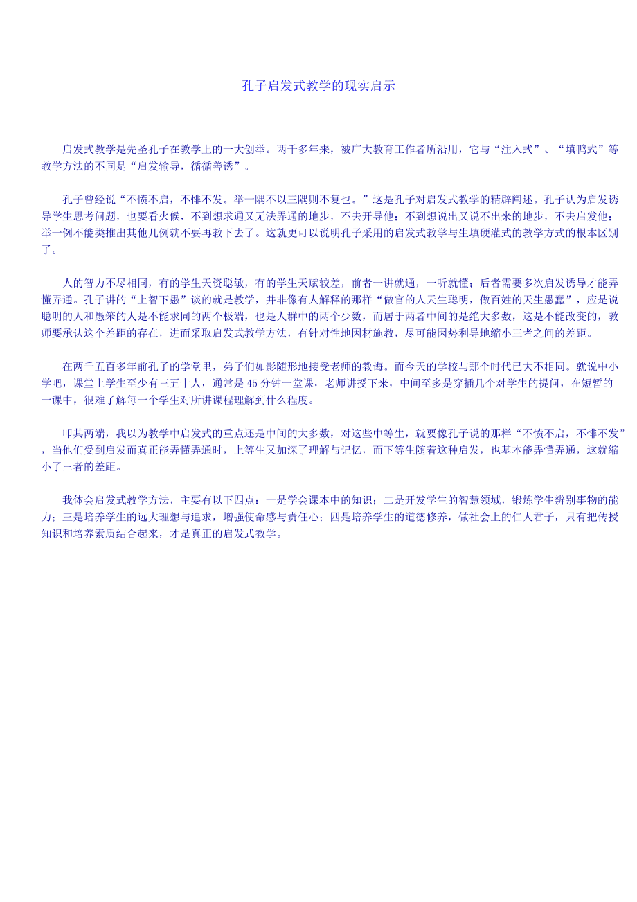 孔子启发教学思想名言_孔子启发式教学思想的句子_孔子的启发式教学思想