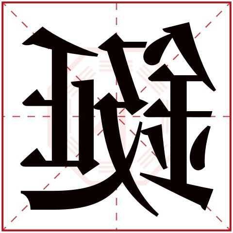 康熙字典画的字_康熙字典里13画的字_康熙字典画字里有几画