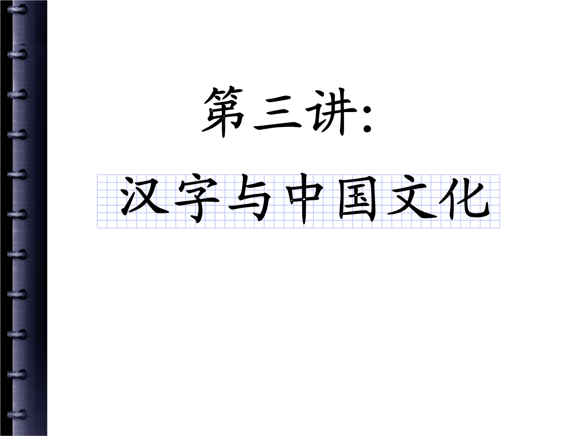 浅谈汉字与文化的传承_汉字文化传承_浅谈汉字传承文化论文