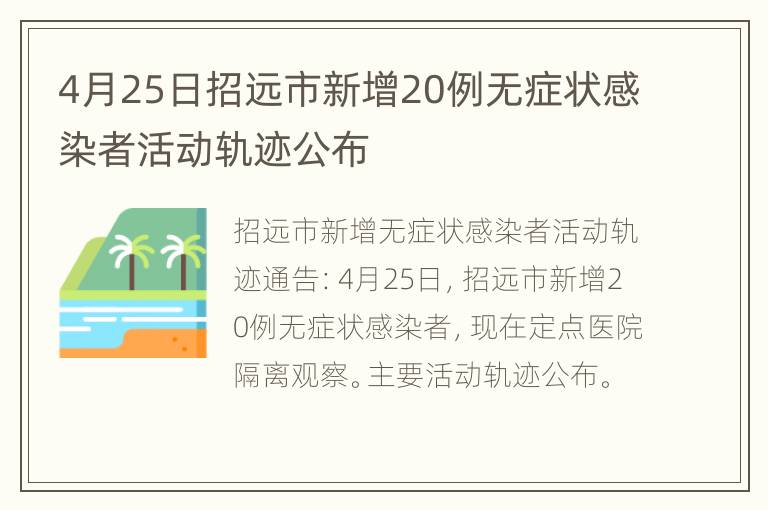 4月25日招远市新增20例无症状感染者活动轨迹公布