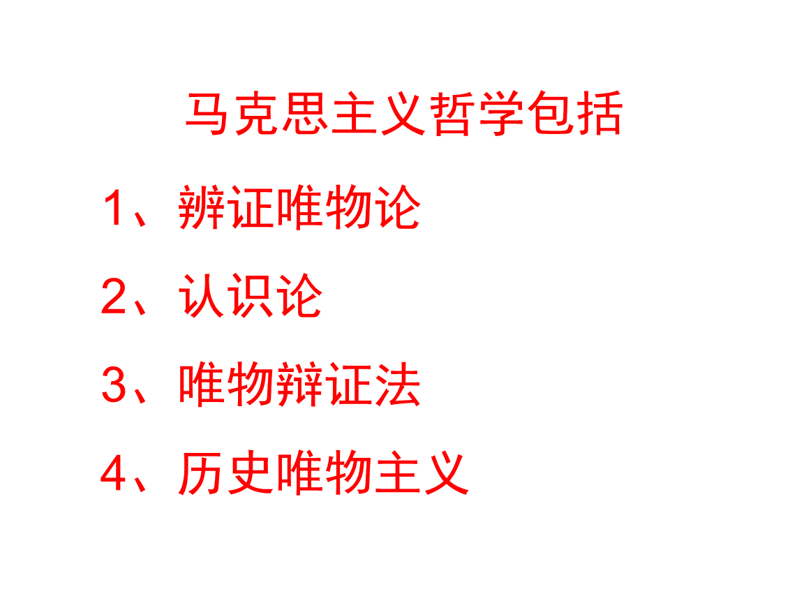 如何理解马克思基本主义原理_马克思主义哲学是以_真正的哲学是马克思主义哲学