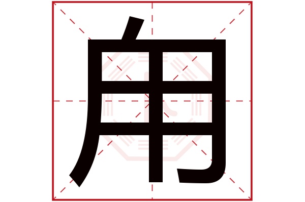 柏字康熙字典多少笔画_康熙字典柏字意思_康熙字典柏字多少画