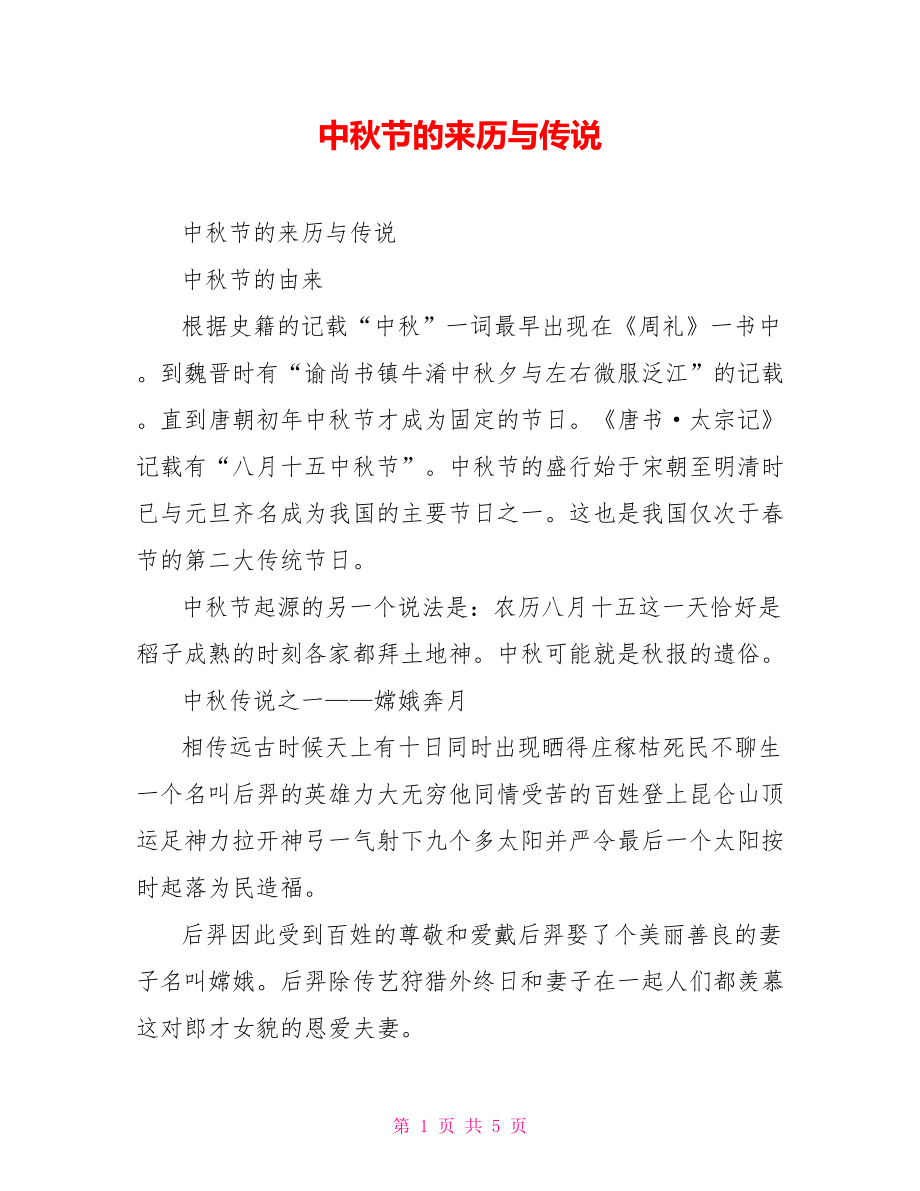 神话中秋传说故事大全_中秋神话传说故事_神话中秋传说故事有哪些