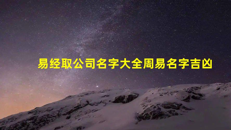 易经取公司名字大全 周易名字吉凶