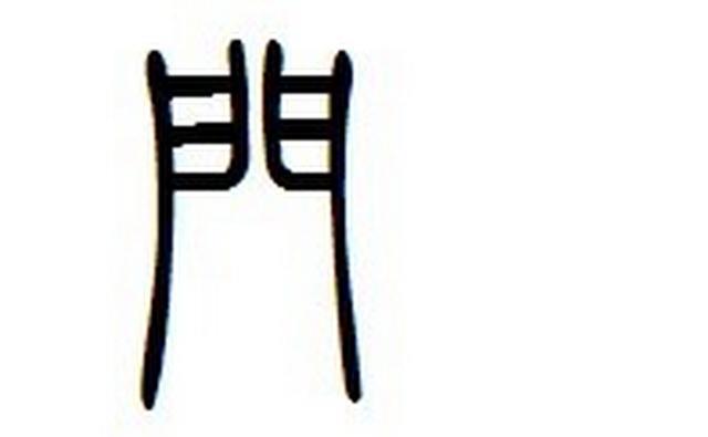 奔古文字_奔 说文解字_奔字的金文解说