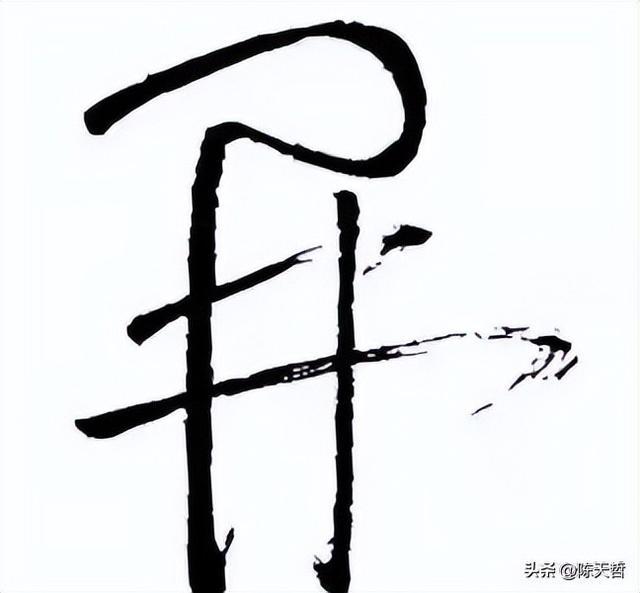 春意浓书法_书写春意_春意书法字