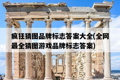 疯狂猜图品牌标志答案大全，全网最全猜图游戏品牌标志答案-图1