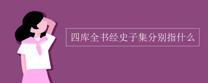 四库全书经史子集分别指什么