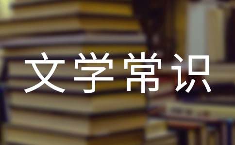 中国的古代文学有哪些-中国古代文学常识