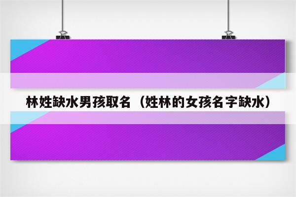 男宝宝名字古诗词_古诗词取名男孩宝宝_古诗词男孩起名