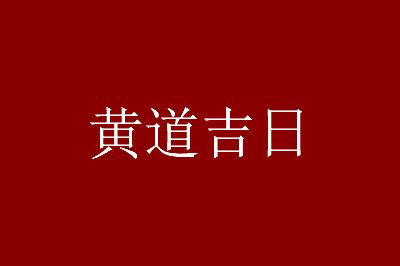 老黄历黄道吉日查询2022年_老黄历黄道嫁娶吉日查询_老黄历黄道吉日老